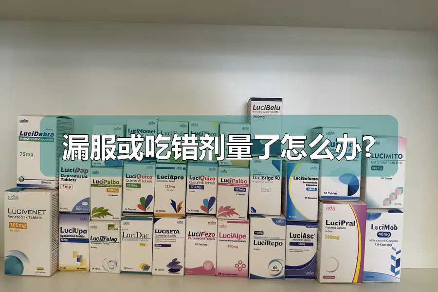 漏服或吃错剂量了怎么办?