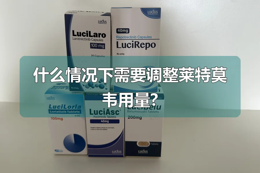 什么情况下需要调整莱特莫韦用量?