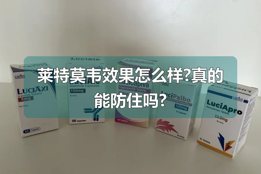 莱特莫韦效果怎么样?真的能防住吗?
