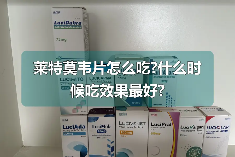 莱特莫韦片怎么吃?什么时候吃效果最好?